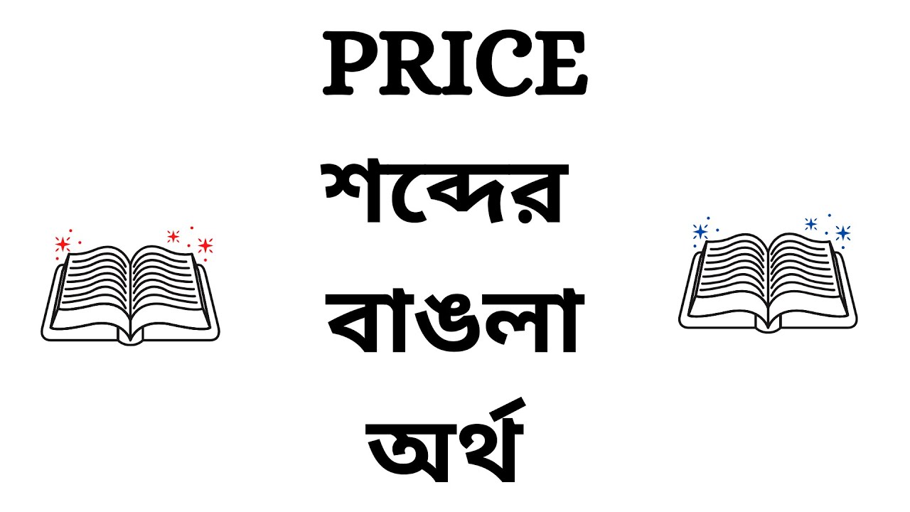 price-meaning-in-bengali-youtube