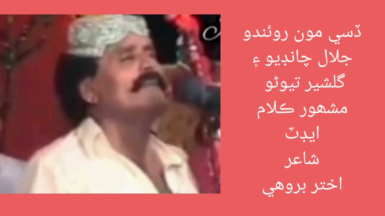 ڏسي مون کي روئندو جلال چانڊيو/گلشير تيوڻو