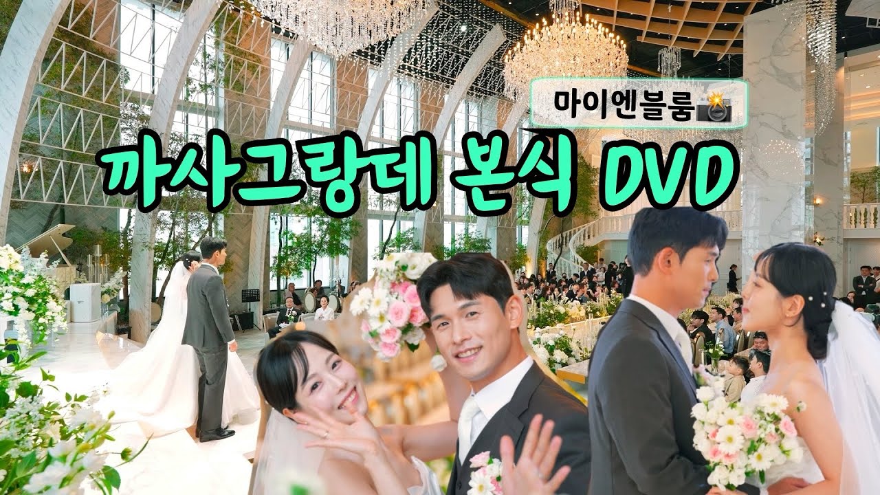 👰🏻‍♀️서울 밝은 웨딩홀 | 까사그랑데 센트로 | 마이엔블룸 dvd 후기 #wedding #마이엔블룸 #본식dvd