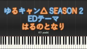 【Piano/ピアノ】アニメ「ゆるキャン△ SEASON２(Yuru Camp△)」EDテーマ『はるのとなり(Haru no Tonari)』（TV size）