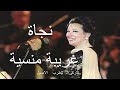غريبة منسية نجاة