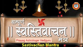 स्वस्तिवाचन आनोभद्रा:। मांगलिक श्लोक Aano Bhadra Swasti Vachan #vedguru  #स्वस्तिवाचन #aanobhadra