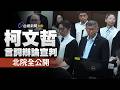 柯文哲法庭影音公開