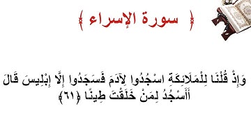 سورة الإسراء الأية  61
