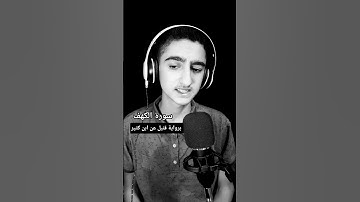 سورة الكهف برواية قنبل عن ابن كثير