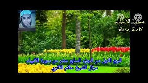 الربع الأول من الجزء السابع عشر من سورة الأنبياء مرتل بصوت الشيخ حاتم الأثري