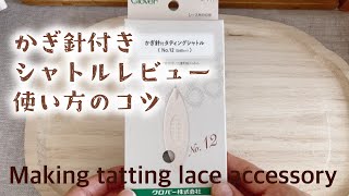 〈ハンドメイド〉Making tatting lace かぎ針付タティングシャトルレビュー&使い方のコツ ちょっと気になる方必見