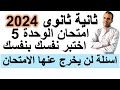 امتحان انجليزى ثانية ثانوى الوحدة الخامسة مراجعة انجليزى ثانية ثانوى ليلة الامتحان ثانية ثانوى 