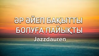 Jazzdauren - Әр әйел бақытты болуға лайықты (Lyrics, Текст, Караоке)
