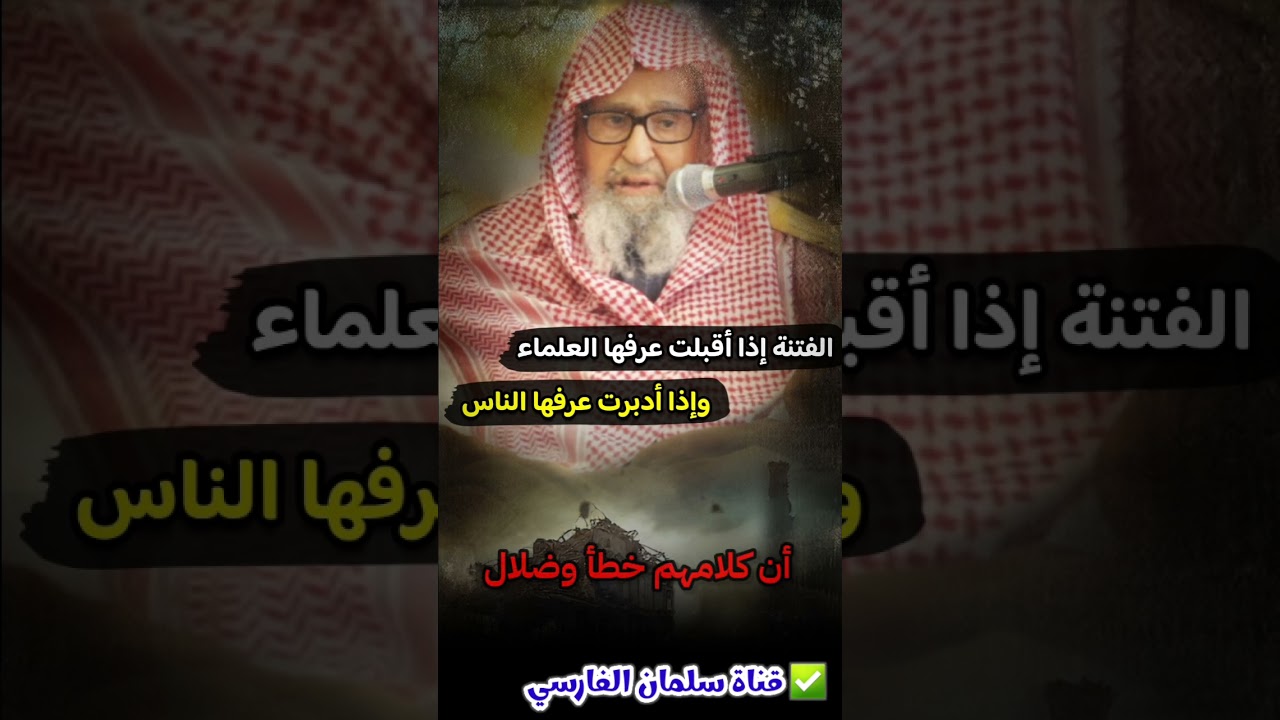 الفتنة إذا أقبلت عرفها العلماء وإذا أدبرت عرفها الناس ، ما معنى هذه العبارة ؟ | للشيخ صالح الفوزان