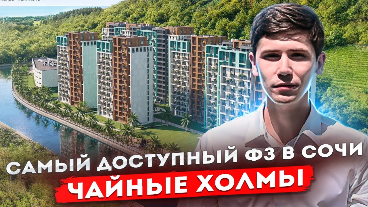САМАЯ НЕДОРОГАЯ НОВОСТРОЙКА СОЧИ! ЖК Чайные Холмы🔥