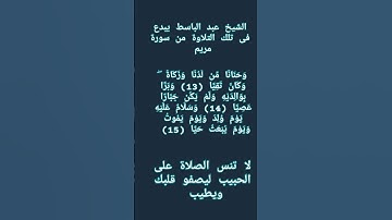 #إنعام، من روائع القراءات الشيخ عبد الباسط يبدع فى تلك التلاوة من سورة مريم