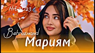 🥀Бехрузманд 🥀Мариям😥(stile-Leo) Ана ира суруд меган 🥀 бехтарин суруд 2023 🥀