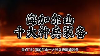 魔兽世界：海加尔山十大神兵级装备，黑书8000金币竟然都拿不到？