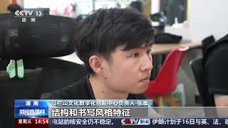 [新闻直播间]马王堆文物研究新发现 解密帛书中蕴含的千年汉字密码 | 新闻来了 News Daily
