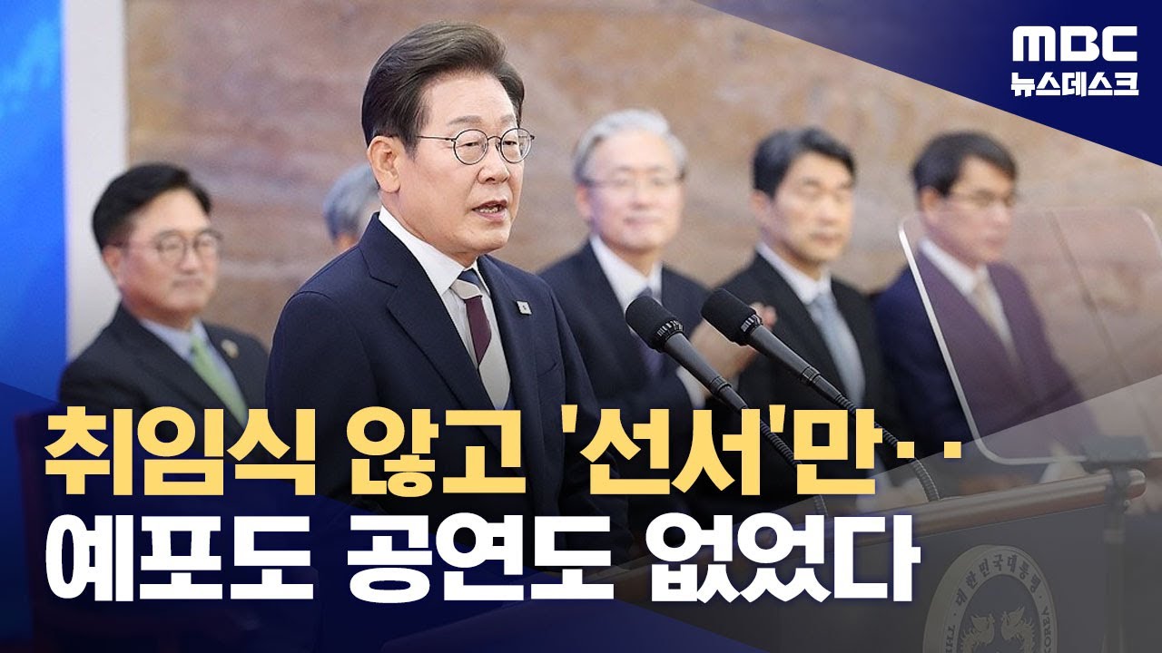 축하공연 ·카퍼레이드도 없다‥'취임식' 아닌 '취임선서' (2025.06.04/뉴스데스크/MBC)