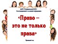 &quot;Право - это не только права...&quot;  Правовой час