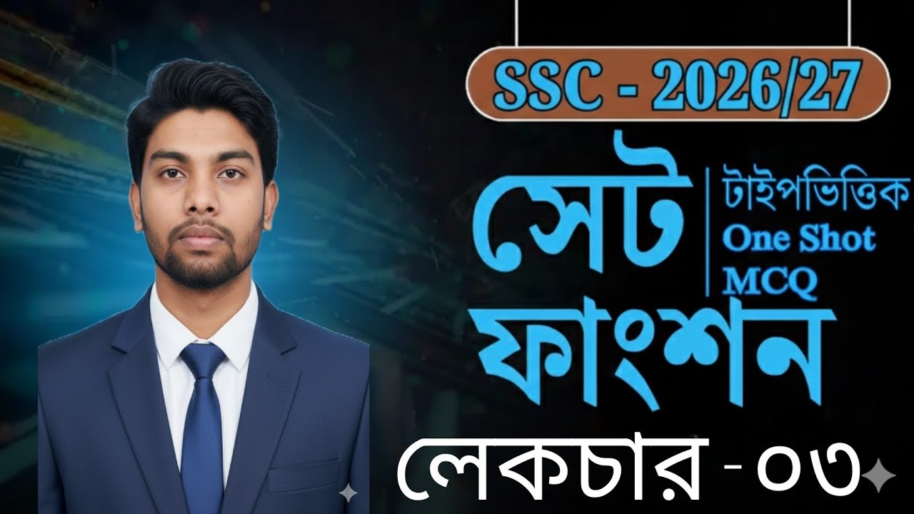 সেট ও ফাংশন | গুরুত্বপূর্ণ MCQ ও ব্যাখ্যা | Class–03