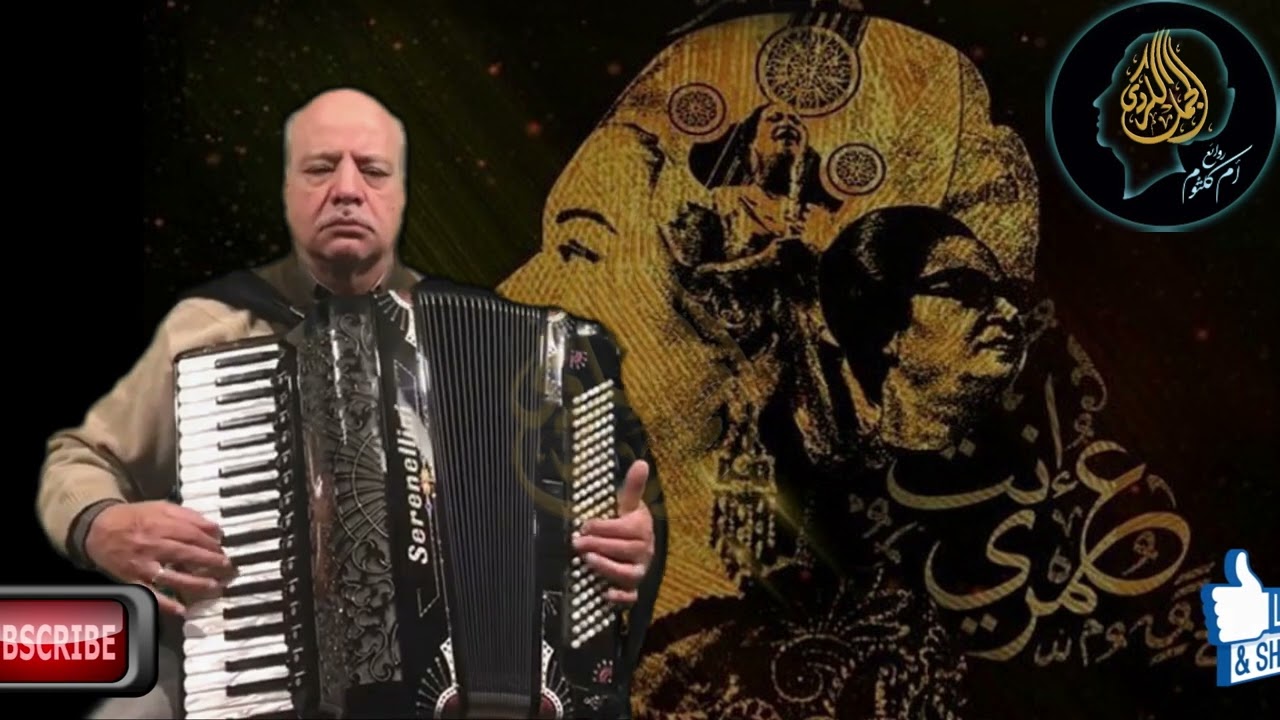 أنت عمرى لأم كلثوم كاملة بإحساس الجمل الكردى على الأكورديون -Umm  Kulthum & Elgamal Elkordy