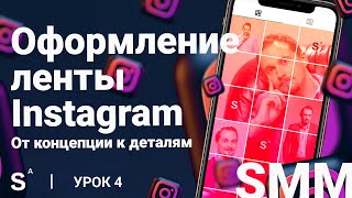 Оформление ленты Instagram. Пошаговая инструкция. Урок 4