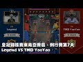 2017皇冠錦標賽東南亞賽區例行賽 第7天 - Legend VS TMD YaoYao