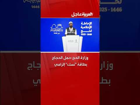 بطاقة نسك المحدثة... تعزيز أمني ورقمي للحجاج
