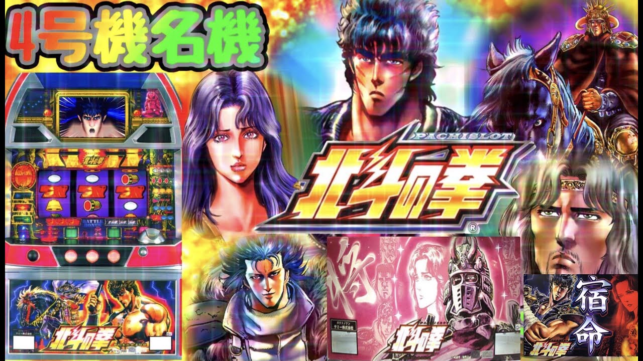 初代北斗の拳4号機Sammy名機✨北斗之拳パチスロ設定6台灣人気Slot