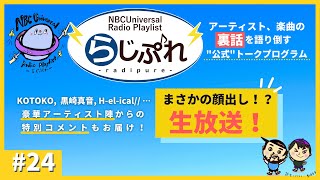 【NBCUniversal Radio Playlist-らじぷれ-】#24【生配信】（Official)