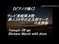 【ピアノ】昔のテレビ挿入歌:鉄人28号の正太郎マーチ # 小太鼓版 (by piano) Tetsujin 28-go Shotaro March with drum