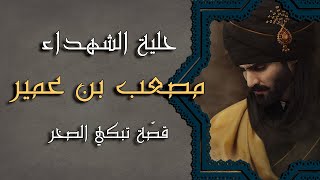 قصص الصحابة -  مصعب بن عمير -  من أروع القصص