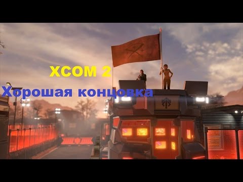 Video: Ein Einziger Tastendruck überspringt Ladebildschirme In XCOM 2