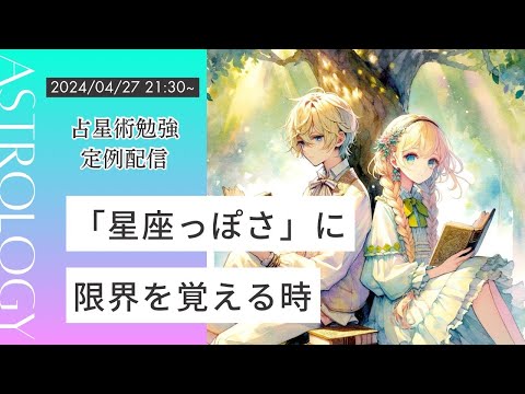 【マシュマロ/雑談】「星座っぽさ」に限界を覚える時 / 占星術勉強定例配信 -毎週土曜日21:30から-