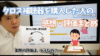クロス補聴器を実際に購入した方の評価・感想をまとめてみました