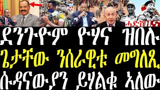 Breaking ደንጉዮም ንኤርትራ ዮሃና ዝበሉ መረሕቲ። ጌታቸው ሰራዊቱ መግለጺ፣ ሱዳናውያን ይሃልቁ ኣለው may 25 2024