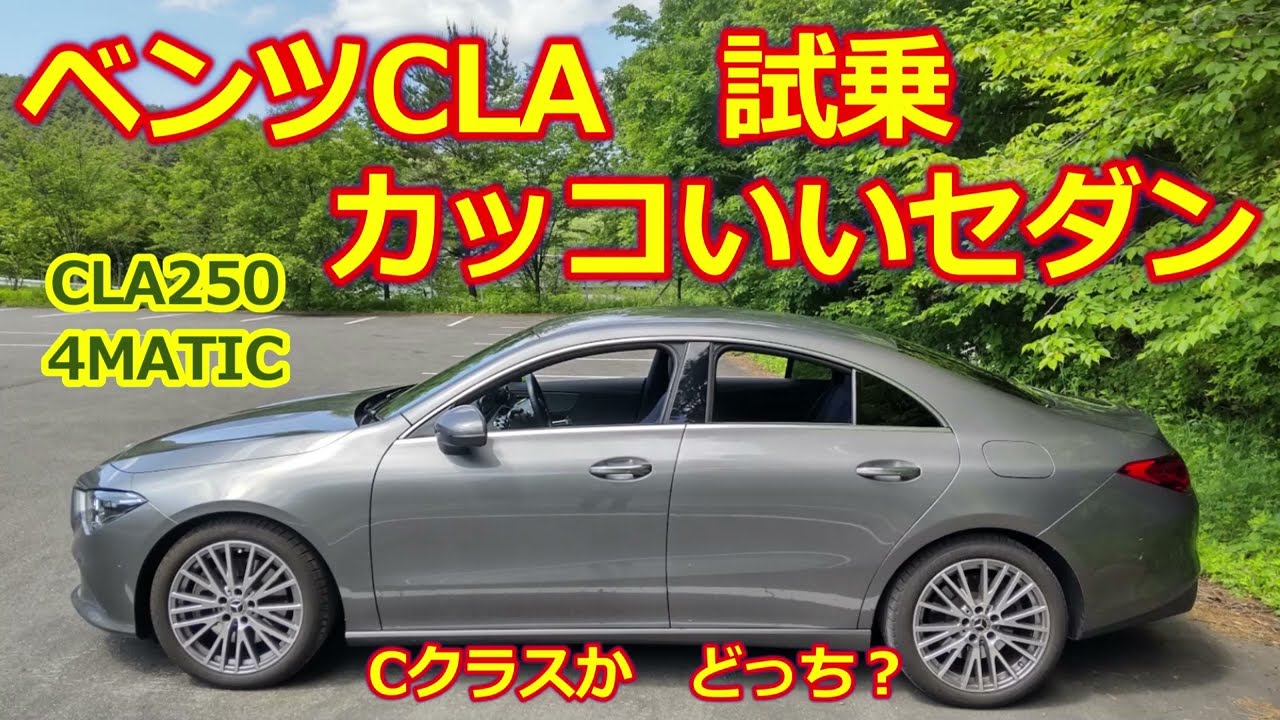 メルセデスベンツ・CLA】試乗レビュー・Cクラスとの比較で存在意義を 