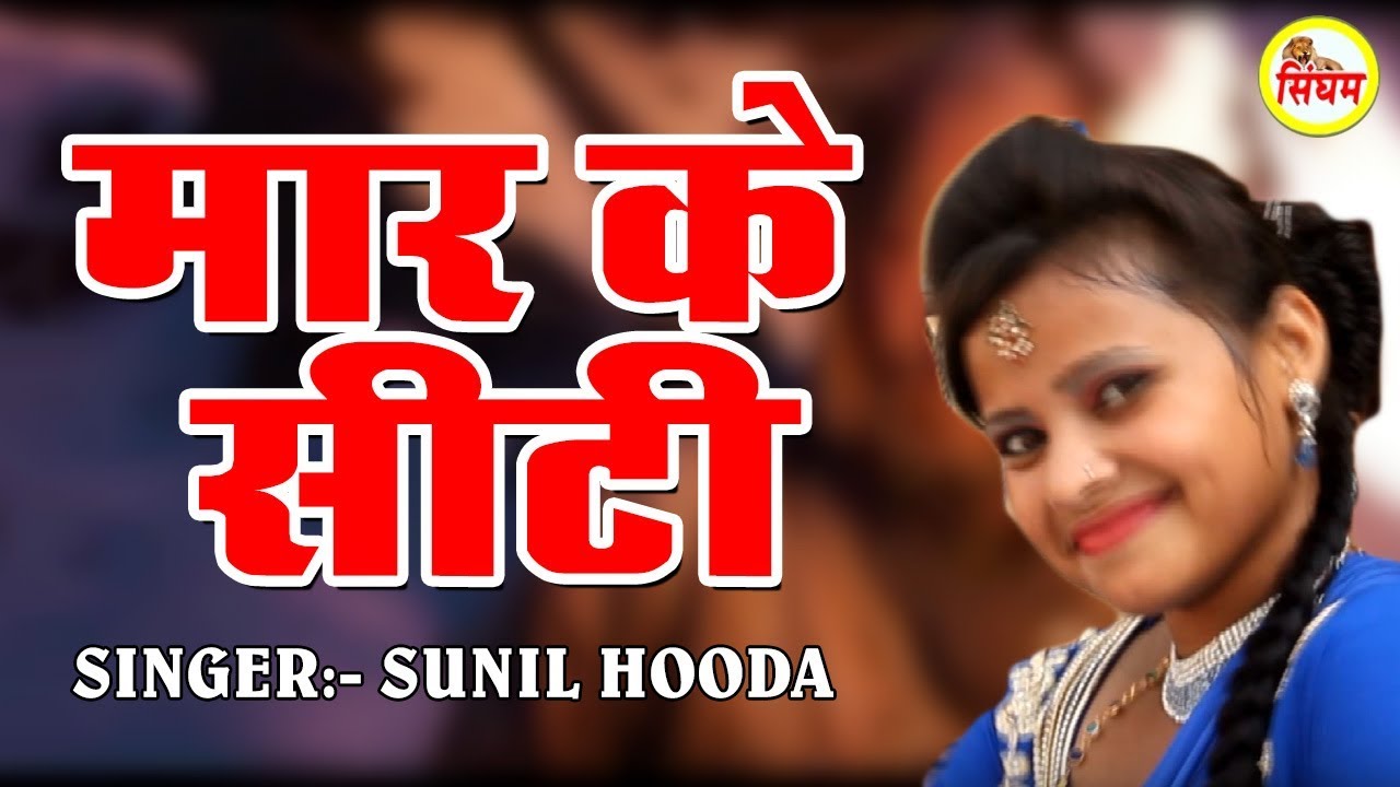 haryanvi songs download haryanavi mp4 Maar ke Seeti # मार के सीटी # New Haryanvi Hit Song # Sunil Hooda # Singham Hits