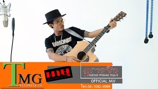 Video thumbnail of "ครางชื่อ พายุ | TMG OFFICIAL MV"