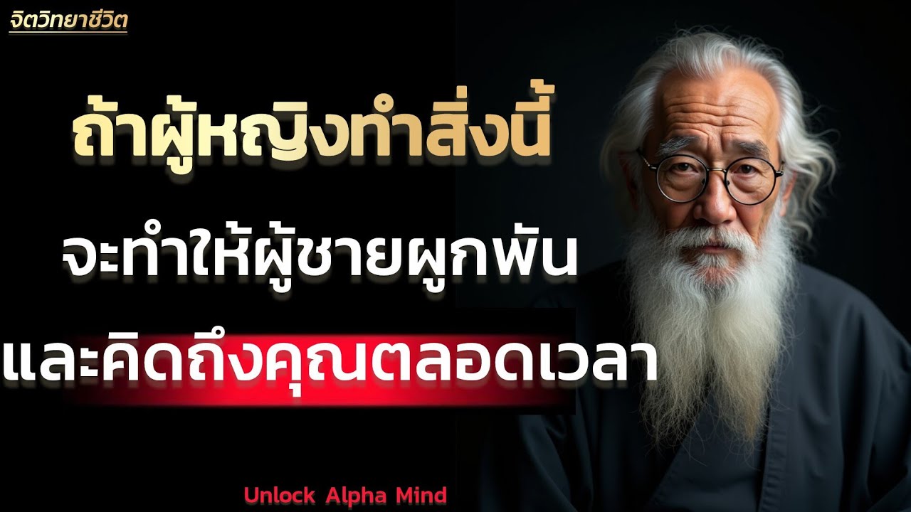 เขาจะตัดคุณไม่ขาด เมื่อคุณมอบสิ่งนี้ให้เขา | Unlock Alpha Mind 