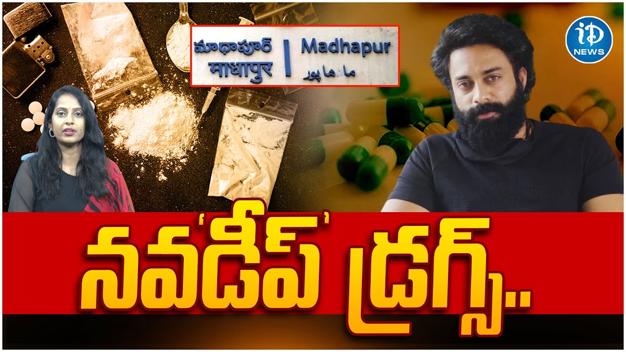 నవడీప్ డ్రగ్స్ | Madhapur Drugs Case Allegations On Hero Navadeep | Latest News | iDream News
