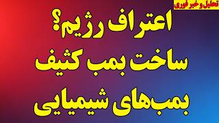 اعتراف رژیم؟ ساخت بمب کثیف یا همان بمب‌های شیمیایی/ حمایت یک دمکرات از بمباران رژیم