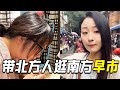 带北方人逛南方早市，要月票的早市，北方人打开了新世界大门【阳光姐妹淘】