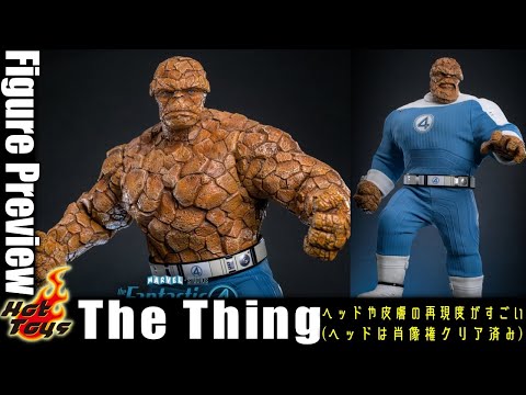 ヘッドも体も文句なしのクオリティ ホットトイズ ザ・シング登場