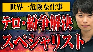 【テロ・紛争解決スペシャリスト】●人だらけの現場でどのように働いてるのか聞いてみた【永井陽右】