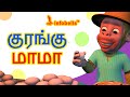 குரங்கு மாமா | Tamil Rhymes for Children | Infobells