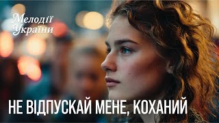 картинка: 🎵🌼 Не відпускай мене, коханий — прем’єра офіційного кліпу 🎵🌼