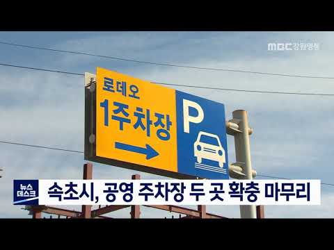 [단신]속초시, 공영 주차장 두 곳 확충 마무리/210112