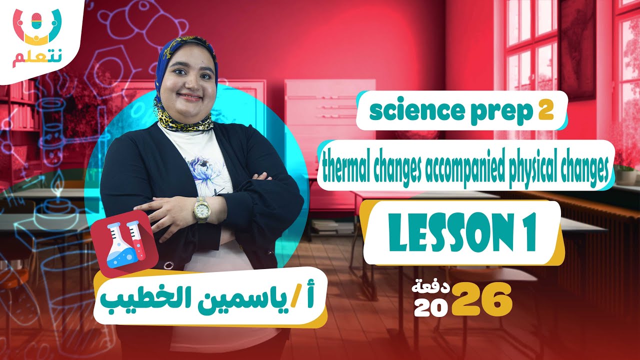 Heat changes accompanying physical change | science | أ/ ياسمين الخطيب | الصف الثانى الاعدادى 2026🔥🧪