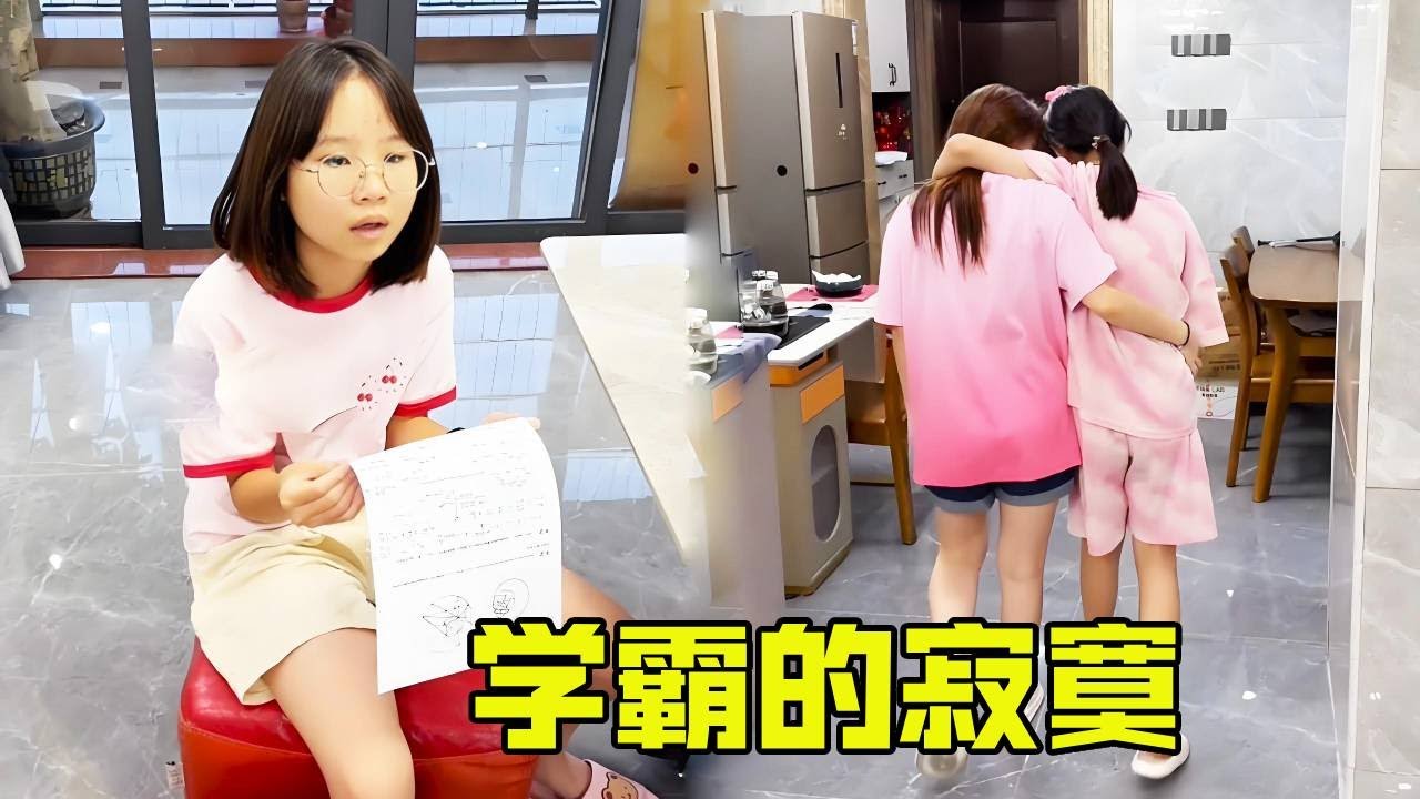 这就是学霸的寂寞吗？妹妹和妈妈都看不懂的题，学霸姐姐想讲解吓得她们赶快跑 【超级捣蛋姐妹】