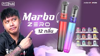 รีวิว หัวพอต นิคแน่น คุ้มราคา Marbo Zero By Salthub ทั้ง 12 กลิ่น