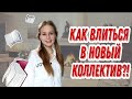 Как влиться в новый коллектив \ 5 советов \ BACK TO SCHOOL \ nikitenok